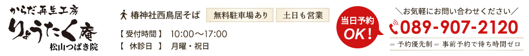 からだ再生工房りょうたく庵 松山つばき院