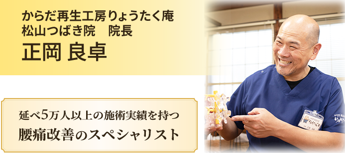 整骨院良沢庵院長 正岡良卓